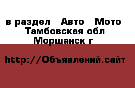  в раздел : Авто » Мото . Тамбовская обл.,Моршанск г.